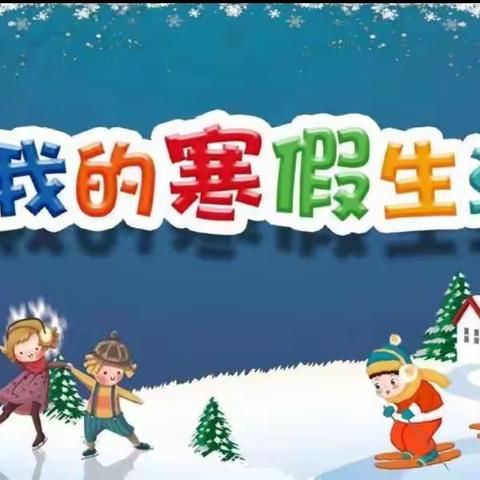 寒假乐翻天——大连市甘井子区蓝城小学二年四班寒假活动纪实