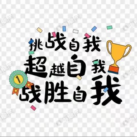 云挑战 夯基础 胜思维——大连市甘井子区蓝给我小学二年四班云端挑战赛纪实