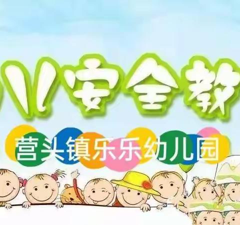 营头镇乐乐幼儿园———第27个“全国中小学生安全教育日”活动纪实