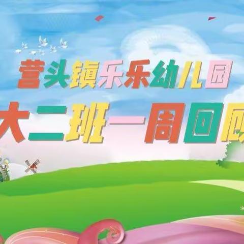 乐乐幼儿园大二班日常回顾