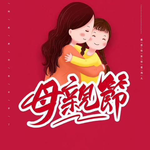 “👩🏻母亲节•为爱而感动”——乐乐幼儿园大二班母亲节活动及一周回顾☺️