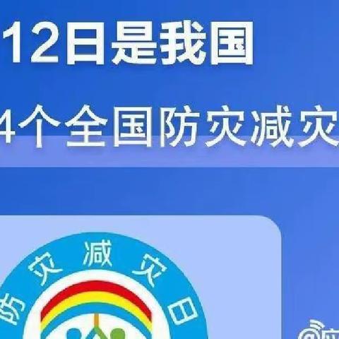 【眉县营头镇乐乐幼儿园】5.12防灾减灾日——"减轻灾害风险，守护美好家园"