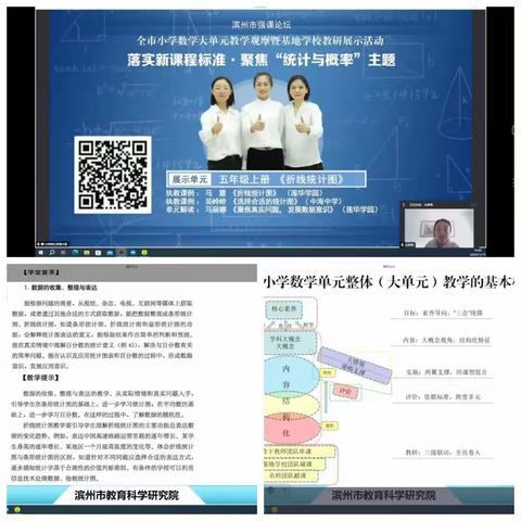 观摩优课拓思路，学思并济促成长——滨州市小学数学“统计与概率”大单元教学观摩暨基地学校教研展示活动