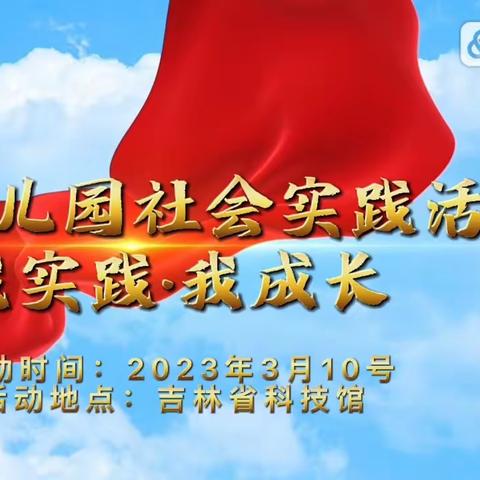 爱尔幼儿园社会实践活动—吉林省科技馆