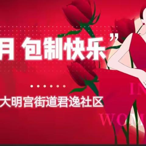 情暖三月 包制快乐｜君逸社区开展三八妇女节活动