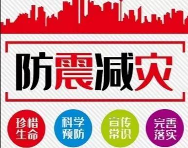 2021南高高坪校区《防震避灾，应急疏散》知识宣传及演练活动                   ——奋进三班