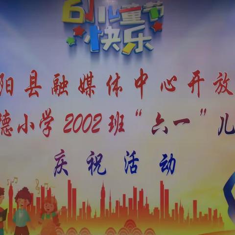 明德小学2002班“六一”儿童节庆祝活动