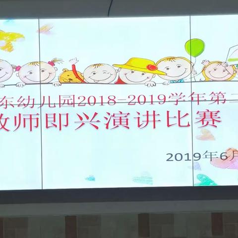 “我的教育成长故事”——记信丰县水东幼儿园教师即兴演讲比赛活动