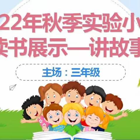 书香满校园   故事乐童年——记2022年秋季宜城市实验小学学生读书展示——三年级讲故事大赛