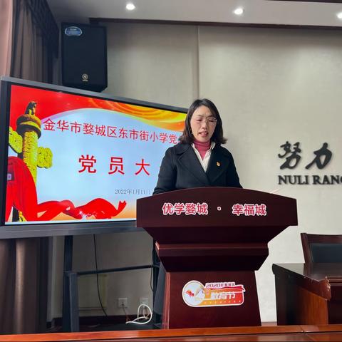 金华市婺城区东市街小学党总支召开党员大会