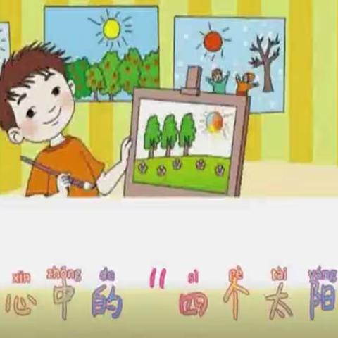 我心中的“四个太阳”