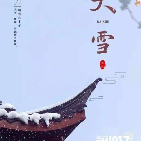 大雪至，寒冬始——大津口乡中心幼儿园中二班大雪节气主题教育活动