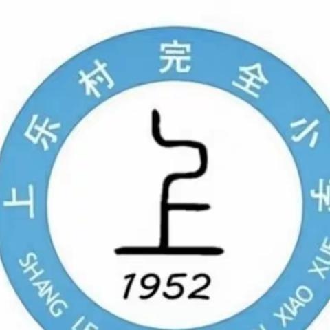 开学新征程 启航向未来一卫辉市上乐村镇上乐村完全小学开学工作纪实