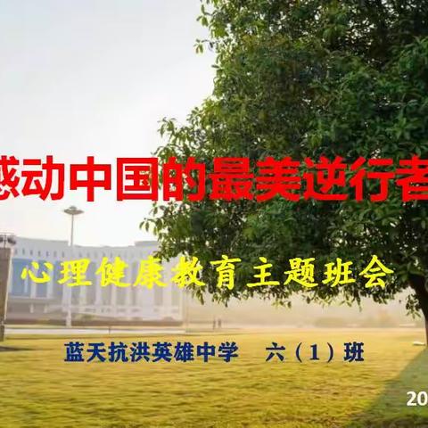 蓝天抗洪英雄中学六（1）班线上主题班会