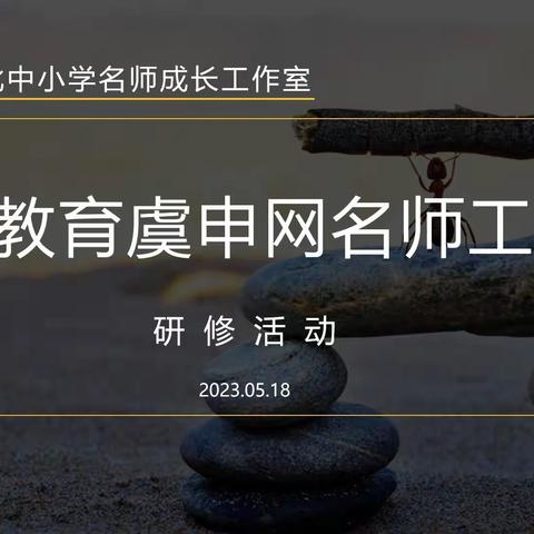 以赛促学强本领，以学促用展风采——职业教育虞申网名师工作室首次活动