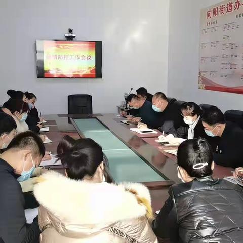 向阳街道紧急召开疫情防控工作会议
