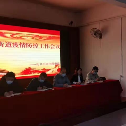 向阳街道召开疫情防控工作会议