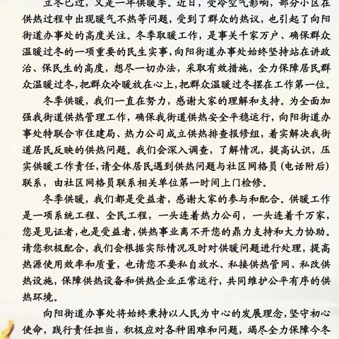 向阳街道致辖区集中供热居民的一封信