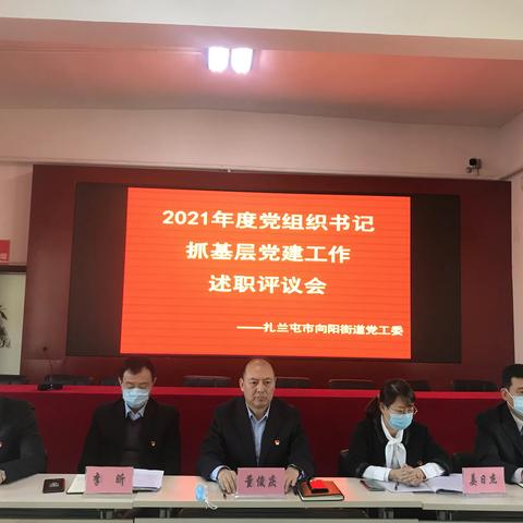 述职评议交答卷 笃行实干谋新篇 扎兰屯市向阳街道党工委召开党组织书记抓基层党建述职评议会