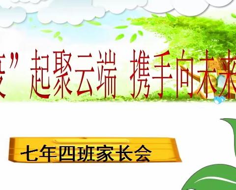 “疫”起聚云端 携手向未来——七年四班线上家长会