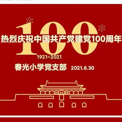 【初心闪耀 薪火相传】丛台区春光小学党支部举行庆祝建党100周年活动