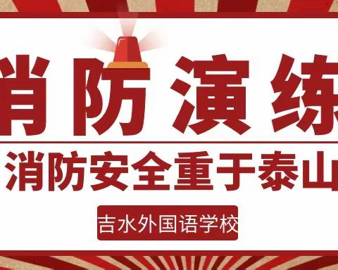 “敲响安全警钟，牢驻安全防线”                ——记吉水外国语学校小学部消防演练