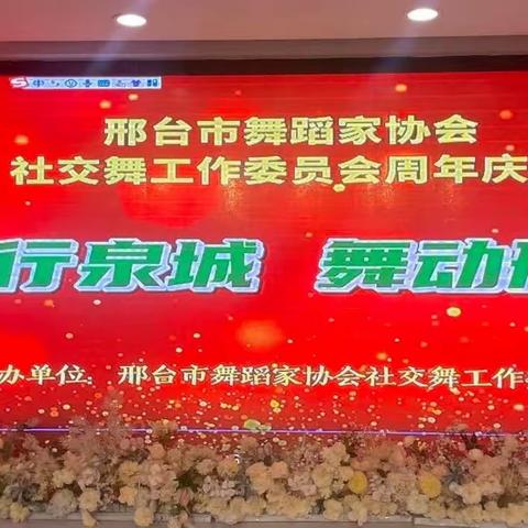 【专题报道】祝贺邢台市舞蹈家协会社交舞工作委员会“5·28”周年庆典圆满成功！