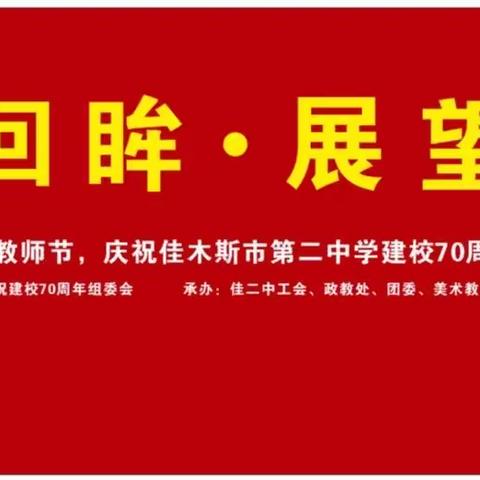 回眸·展望｜喜迎“二十大”，庆祝第38个教师节，庆祝佳木斯市第二中学建校70周年师生美术、书法、摄影展