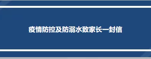 瑞洪中小疫情防控及防溺水致家长的一封信