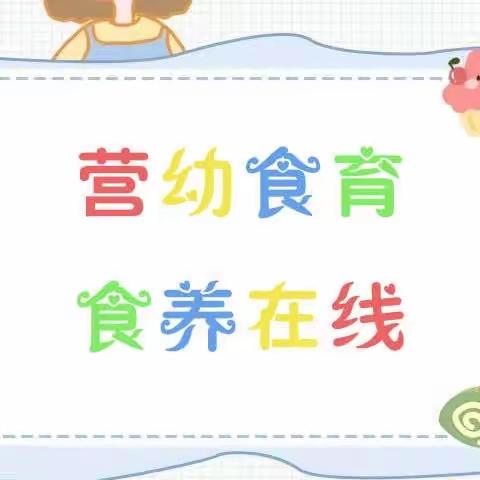 【营幼食育  食养在线】大营幼儿园每周食谱