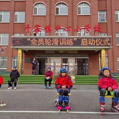 于家镇中心小学校“全员轮滑训练”启动仪式圆满结束了