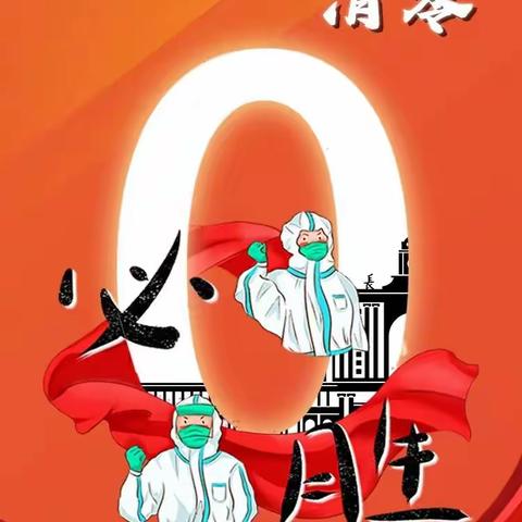 社会面清零，胜利就在不远处了，加油！！坚持哟✊💪💪