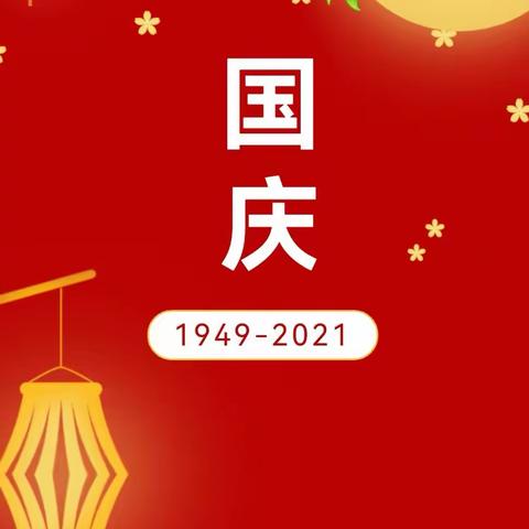 鸿燕艺术幼儿园国庆节放假通知及温馨提示