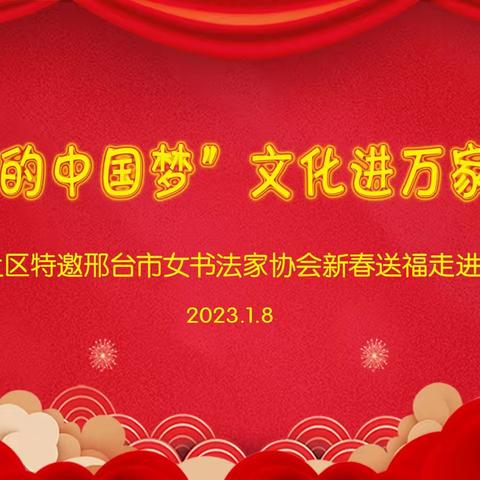 宣讲二十大 书写幸福年——泉西街道文苑社区开展“我们的中国梦”文化进万家活动