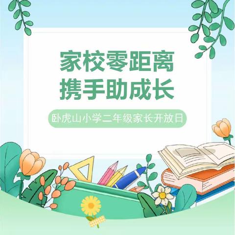 家校零距离，携手助成长——卧虎山小学二年级家长开放日