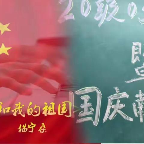 点亮梦想，不忘初心，扬帆起航～南中2020级05班迎新仪式暨向国庆献礼主题活动