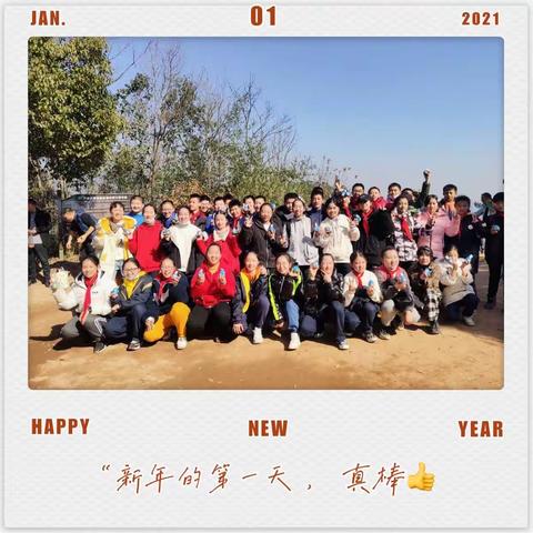 南中705班“2021，用尽我的一切奔向你”元旦毅行