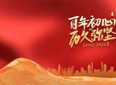 永远跟党走——南中705班启航中队向建党100周年致敬之“走访身边的党员”篇