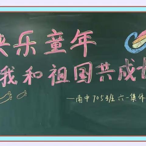 快乐童年，我和祖国共成长——南中705班六一集体生日