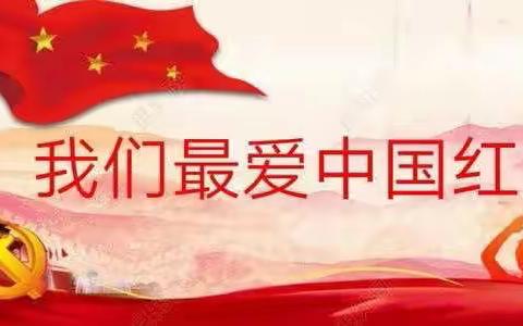 那一抹中国红，我们将永远守护——南中八（5）启航中队国庆活动掠影