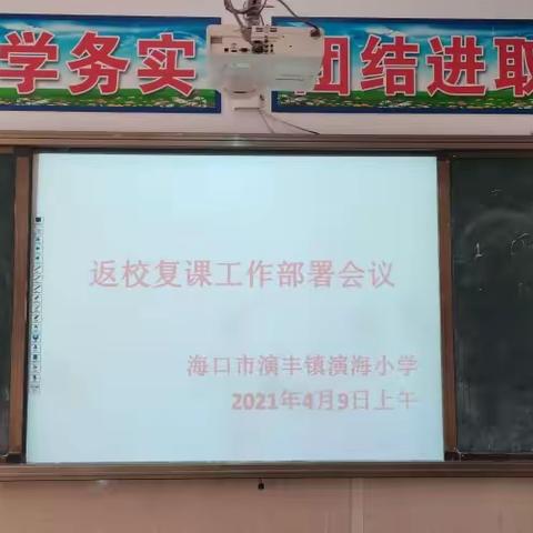 严防严控，全力以“复”——海口市演丰镇演海小学返校复课工作部署会议