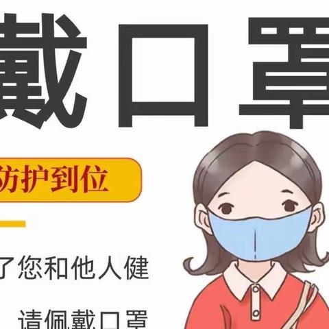 请你“罩”顾好自己，佩戴好口罩———金色阳光早教园