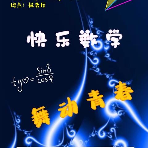 快乐数学，舞动青春———咸宁高中初二年级数学学科活动