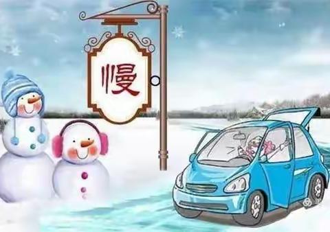 体育路中学2022年春节雨雪天气安全告知书