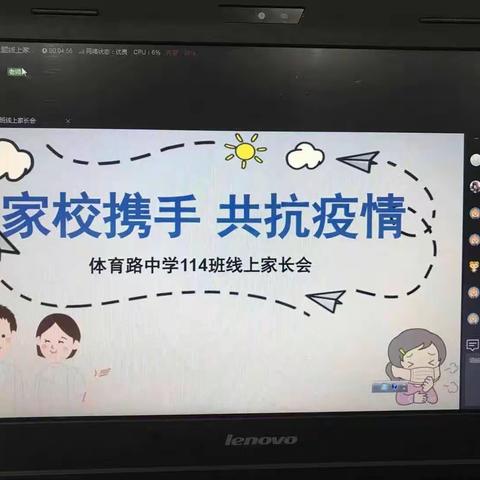 体育路中学召开疫情防控线上家长会