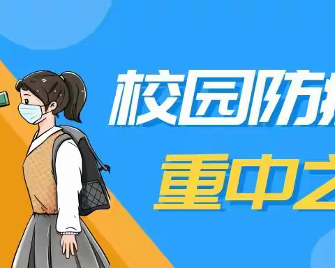 体育路中学学生防疫十条须知