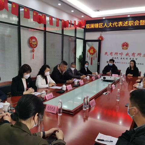 观澜辖区人大代表举行年度述职会暨选民见面会