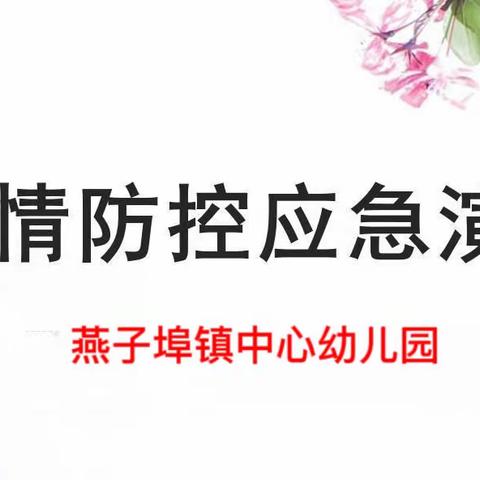 燕子埠镇中心幼儿园疫情防控应急模拟演练