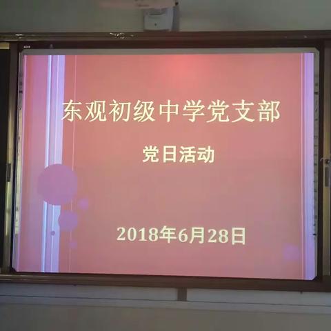 祁县东观初级中学校党支部″党日活动"掠影