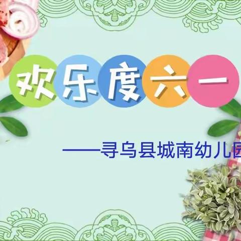 寻乌县城南幼儿园六一系列三之——🍡自“游”成长 “戏”趣童年🍡